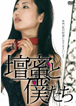 做我的奴隶_情感与思想型_德厚移动电影-评影网
